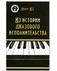 Из истории джазового исполнительства