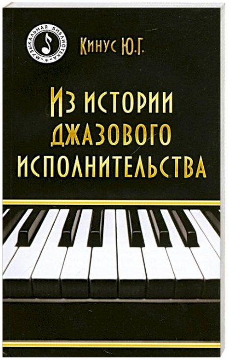 Из истории джазового исполнительства