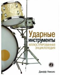 Ударные инструменты. Иллюстрированная энциклопедия