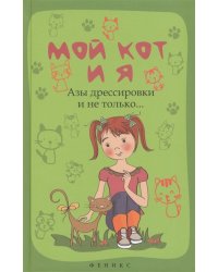 Мой кот и я. Азы дрессировки и не только…