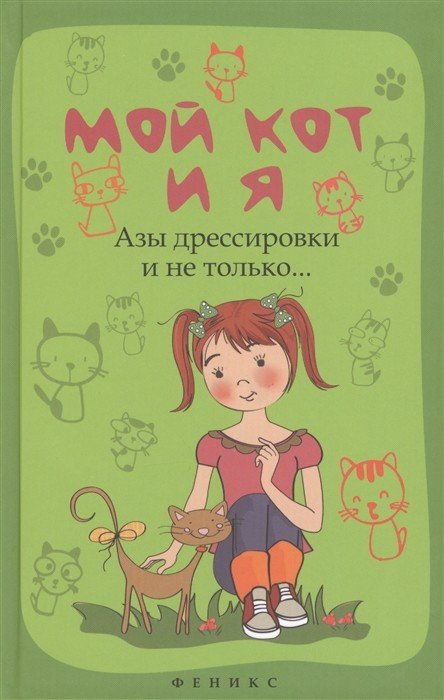 Мой кот и я. Азы дрессировки и не только…