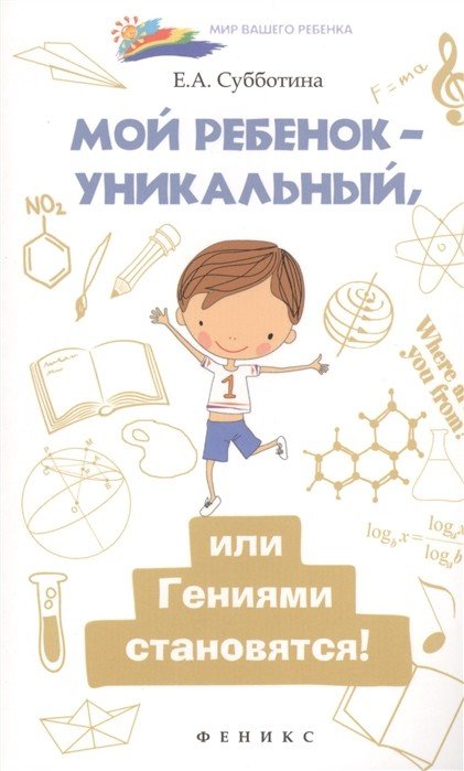 Мой ребенок - уникальный, или гениями становятся!