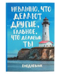 Ежедневник в тонкой обложке "Главное что делаешь ты", А5, 80 листов (арт. 2876468)