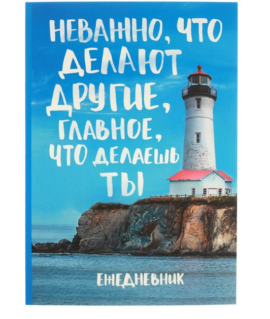 Ежедневник в тонкой обложке "Главное что делаешь ты", А5, 80 листов (арт. 2876468)