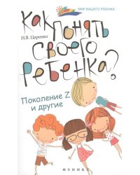 Как понять своего ребенка? Поколение Z и другие