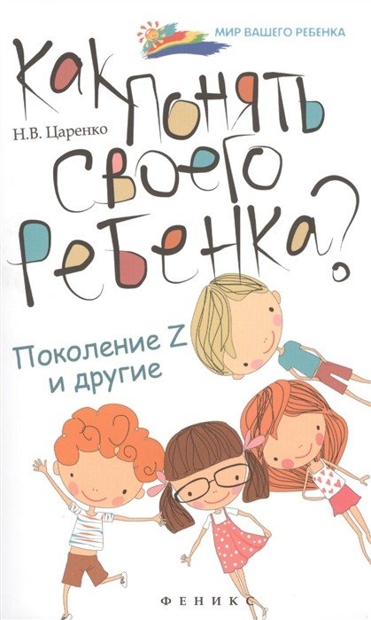 Как понять своего ребенка? Поколение Z и другие