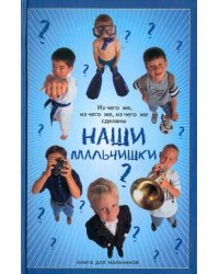 Из чего же, из чего же сделаны наши мальчишки?