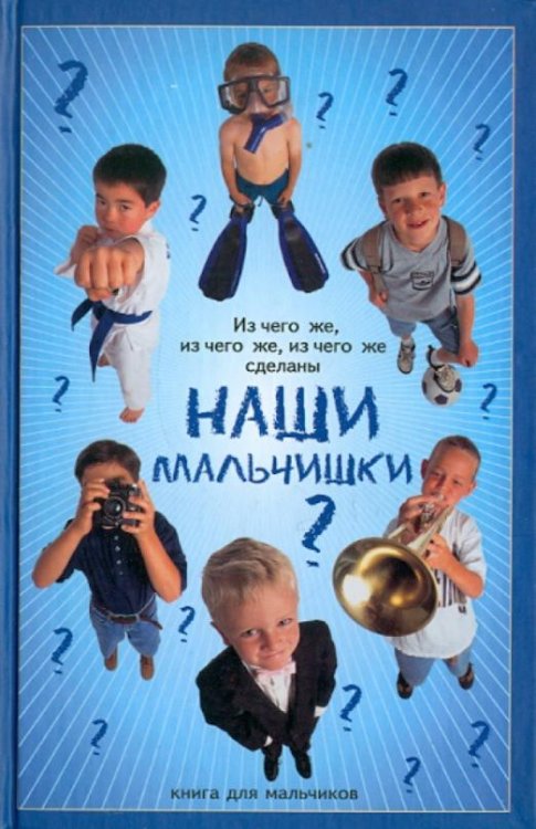 Из чего же, из чего же сделаны наши мальчишки?