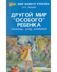 Другой мир "особого" ребенка: помощь, уход, развитие. Книга для родителей