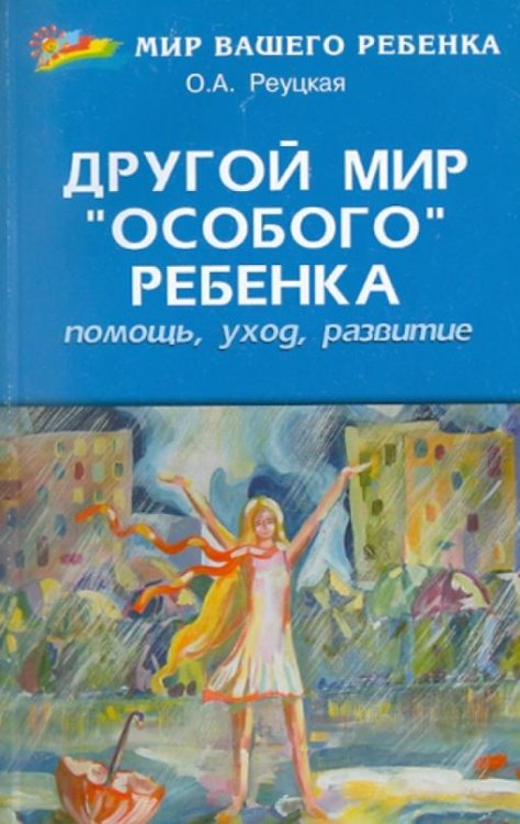 Другой мир "особого" ребенка: помощь, уход, развитие. Книга для родителей