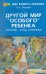 Другой мир "особого" ребенка: помощь, уход, развитие. Книга для родителей