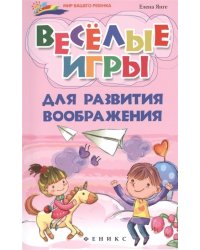 Веселые игры для развития воображения