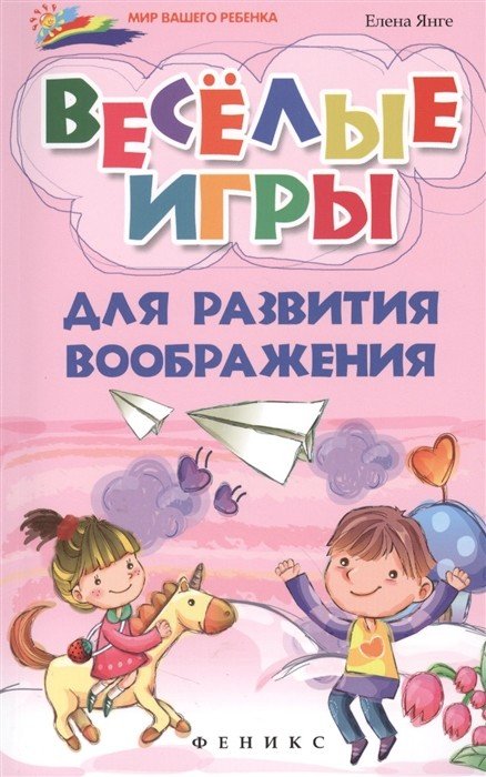 Обложка книги «Веселые игры для развития воображения» — Янге Е., ISBN 9785222213698