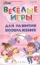 Обложка книги «Веселые игры для развития воображения» — Янге Е., ISBN 9785222213698