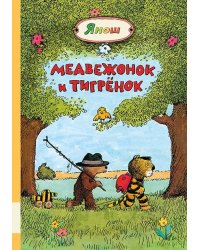 Медвежонок и Тигрёнок