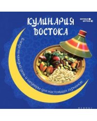 Кулинария Востока. Блюда на каждый день и шедевры для настоящих гурманов