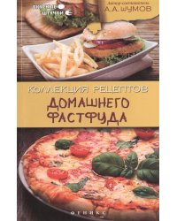 Коллекция рецептов домашнего фастфуда