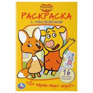 Да здравствует игра! Оранжевая корова