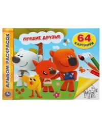 Лучшие друзья. Мимимишки