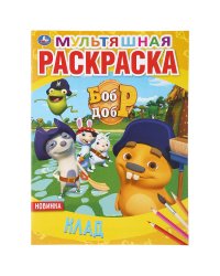 Клад. Бобр и Добр