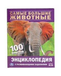 Самые большие животные. 100 фактов