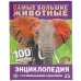 Самые большие животные. 100 фактов