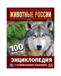 Животные России. 100 фактов