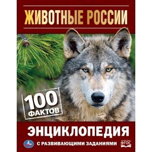 Животные России. 100 фактов