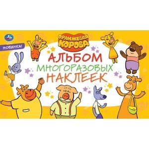 Оранжевая корова