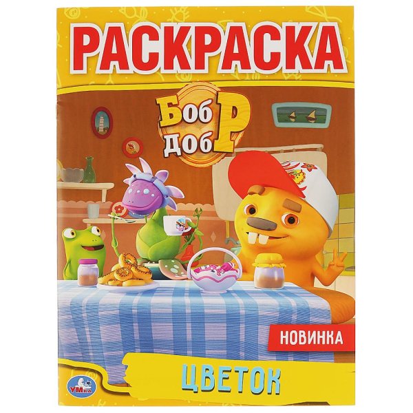 Обложка книги «Цветок. Бобр и Добр», ISBN 9785506038726