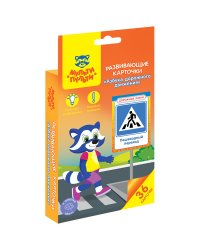 Развивающие карточки "Азбука дорожного движения", 36 штук