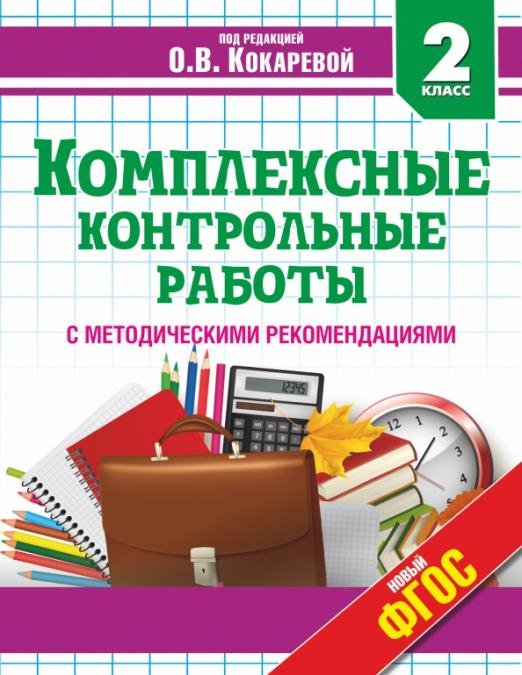 Стандарты второго поколения Комплексные контрольные работы. 2 класс. ФГОС