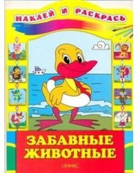 Забавные животные. Наклей и раскрась