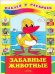 Забавные животные. Наклей и раскрась