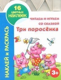 Читаем и играем со сказкой. Три поросенка Читаем и играем со сказкой. Три поросенка
