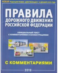 Правила дорожного движения РФ с комментариями и иллюстрациями (в редакции, действующей с 14.12.2018 года)