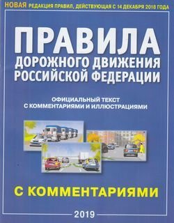 Правила дорожного движения РФ с комментариями и иллюстрациями (в редакции, действующей с 14.12.2018 года)