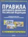 Правила дорожного движения РФ с комментариями и иллюстрациями (в редакции, действующей с 14.12.2018 года)
