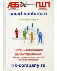 Организационное проектирование. Реструктуризация предприятий и бизнес-процессов