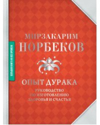 Опыт дурака. Руководство по изготовлению здоровья и счастья