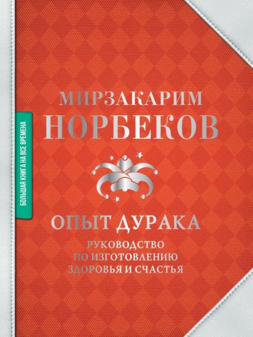 Опыт дурака. Руководство по изготовлению здоровья и счастья