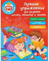 Лучшие упражнения для развития логики, внимания и памяти