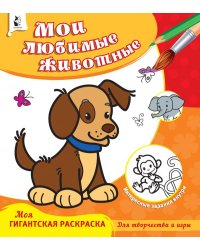 Мои любимые животные