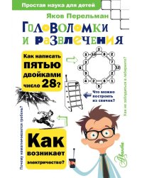 Головоломки и развлечения