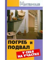 Погреб и подвал у себя на участке
