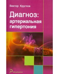 Диагноз. Артериальная гипертония