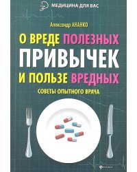 О вреде полезных привычек и пользе вредных. Советы опытного врача