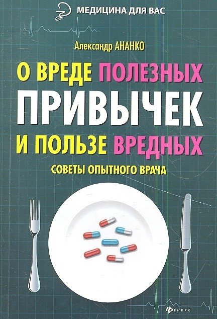 Обложка книги «О вреде полезных привычек и пользе вредных. Советы опытного врача» — Ананко А., ISBN 9785222216545
