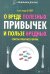 Обложка книги «О вреде полезных привычек и пользе вредных. Советы опытного врача» — Ананко А., ISBN 9785222216545