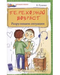 Переходный возраст. Разруливаем ситуации